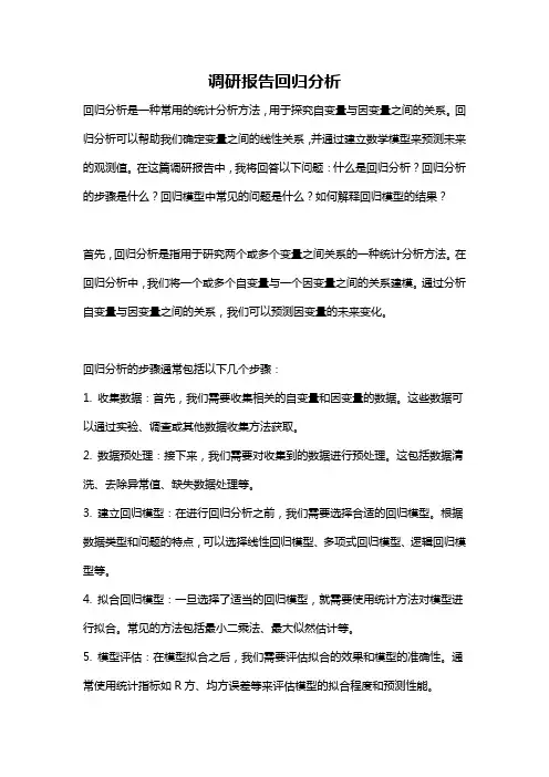 调研报告回归分析