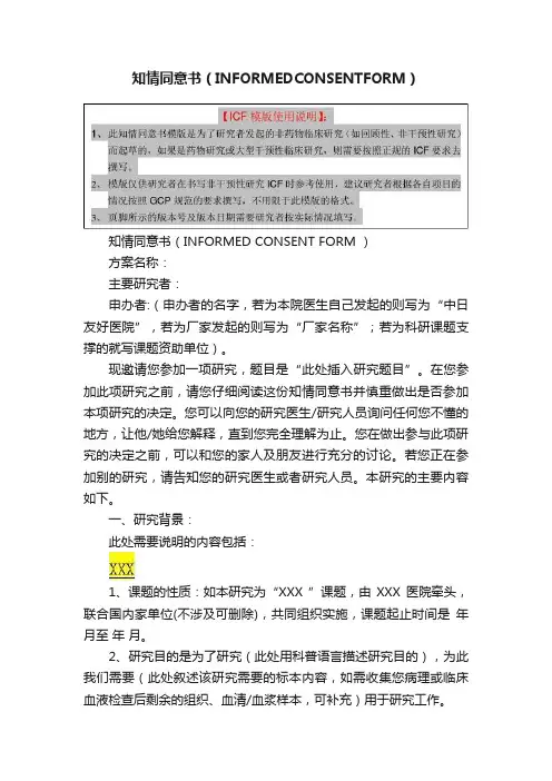 知情同意书（INFORMEDCONSENTFORM）