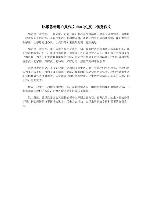 让感恩走进心灵作文500字_初二优秀作文