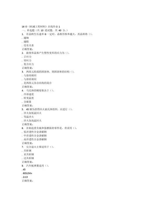 电子科技16春《机械工程材料》在线作业1