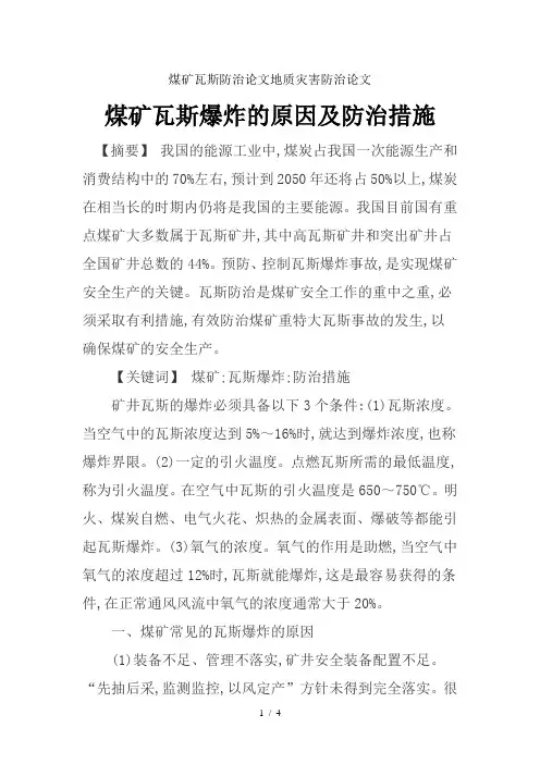 煤矿瓦斯防治论文地质灾害防治论文-煤矿瓦斯爆炸的原因及防治措施