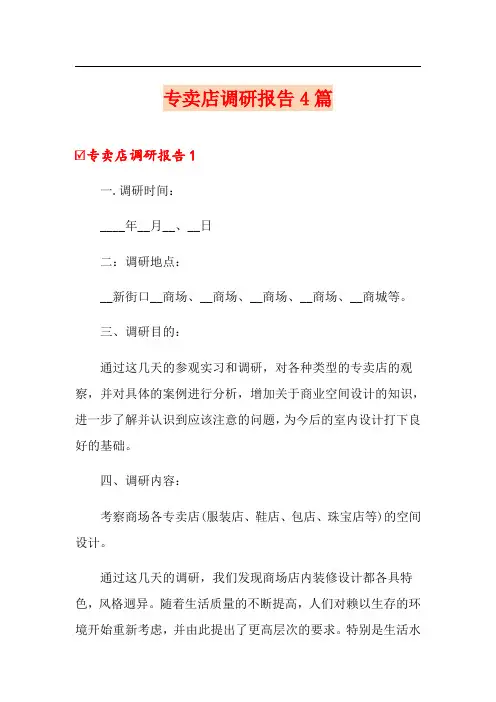 专卖店调研报告4篇
