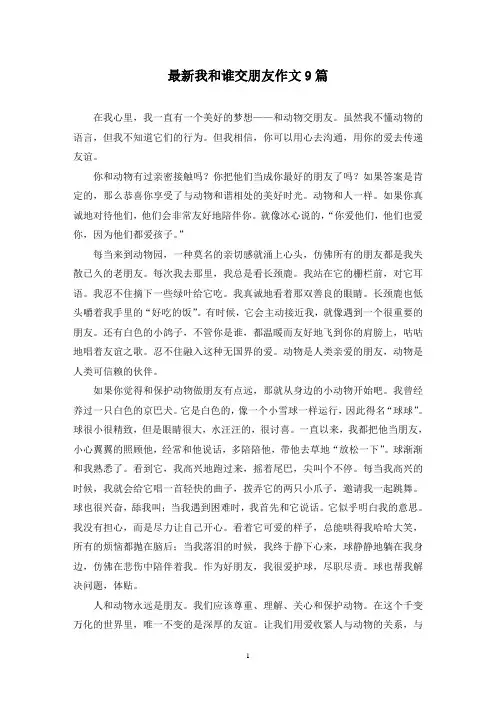 最新我和谁交朋友作文9篇
