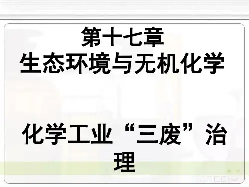 《无机化学》第4版 教学课件 17生态环境与无机化学 17-4化学工业“三废”治理