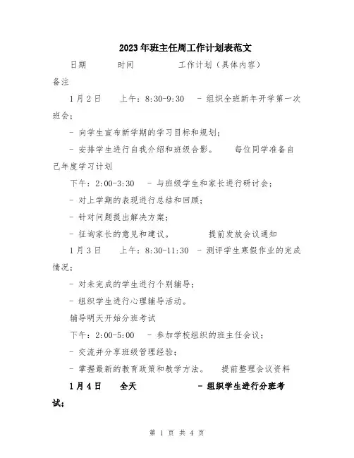 2023年班主任周工作计划表范文