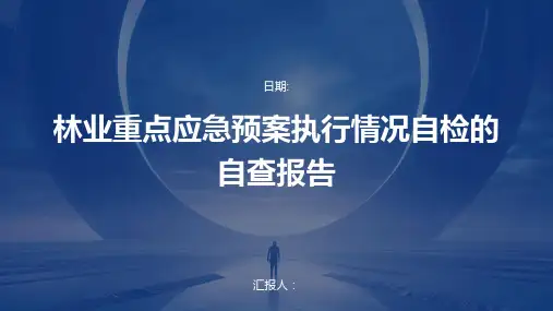 林业重点应急预案执行情况自检的自查报告