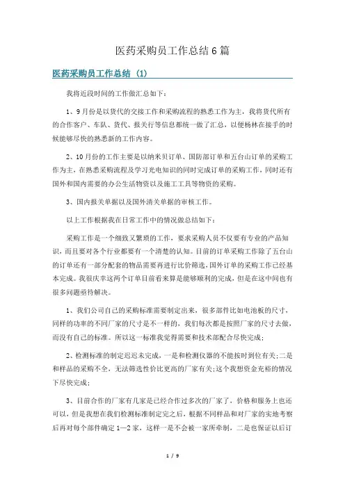 医药采购员工作总结6篇