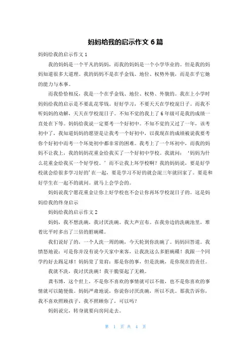 妈妈给我的启示作文6篇