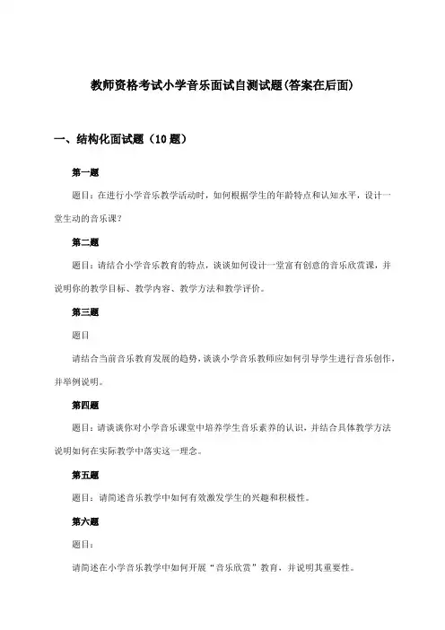 小学音乐教师资格考试面试试题及答案指导