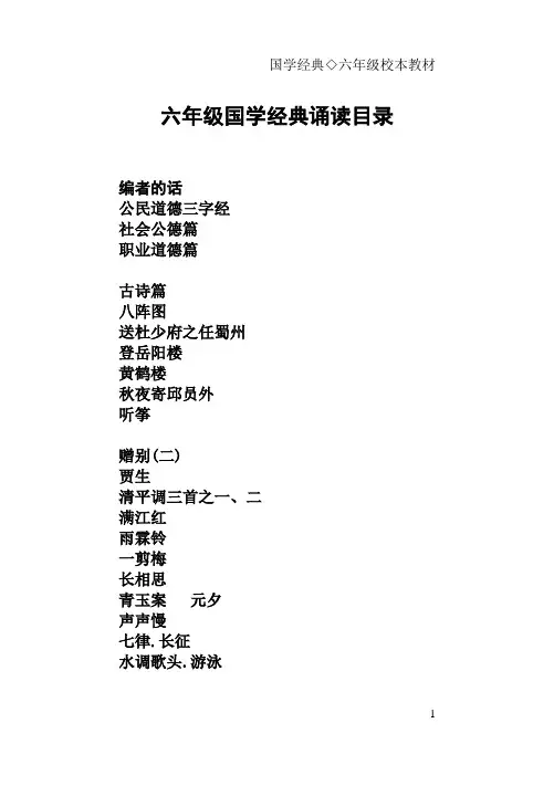 六年级国学经典诵读教材