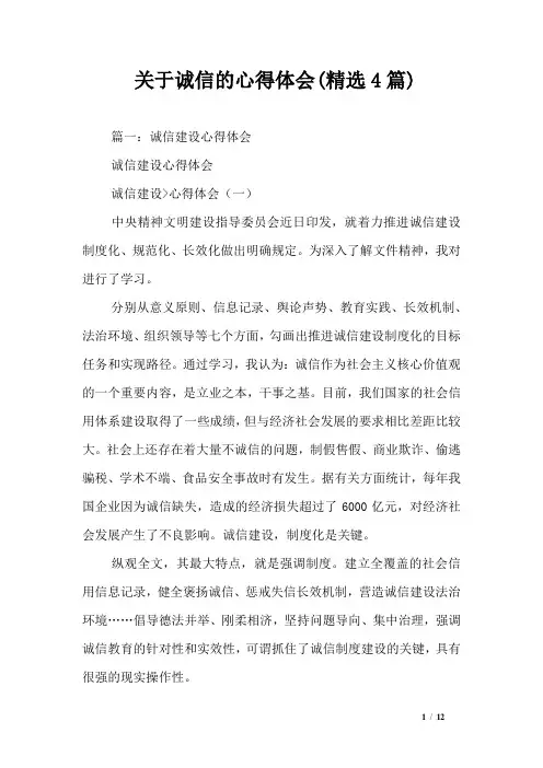 关于诚信的心得体会(精选4篇)