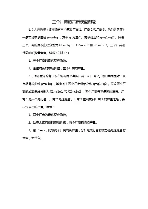 三个厂商的古诺模型例题