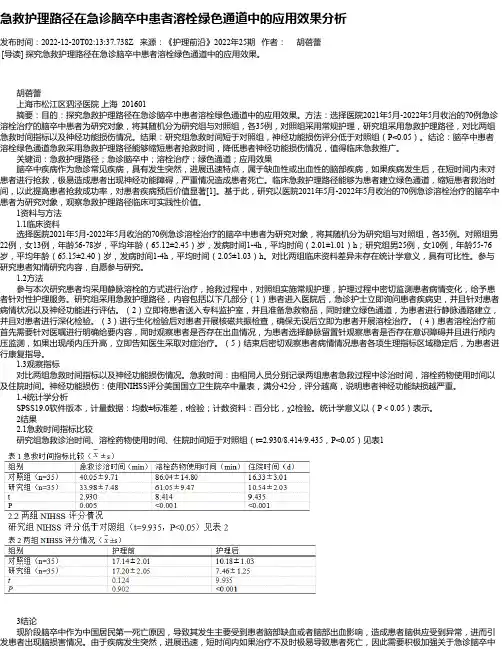 急救护理路径在急诊脑卒中患者溶栓绿色通道中的应用效果分析