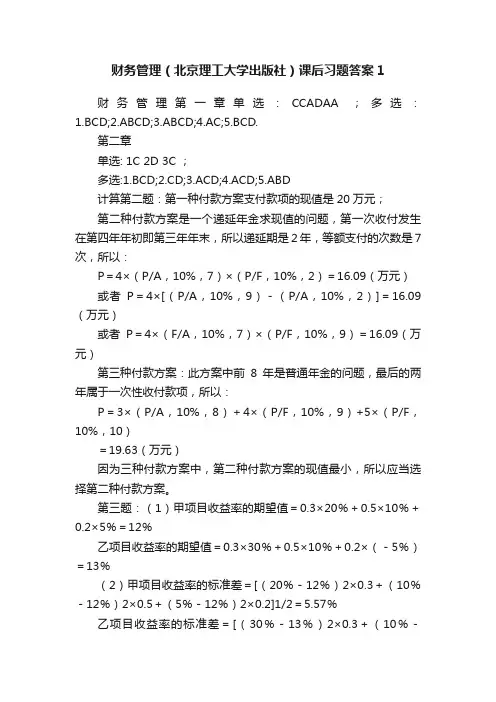 财务管理（北京理工大学出版社）课后习题答案1