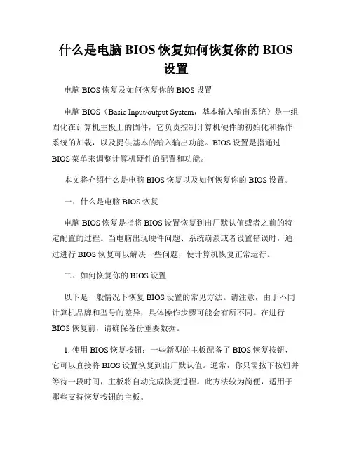 什么是电脑BIOS恢复如何恢复你的BIOS设置