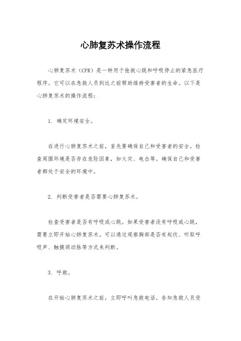 心肺复苏术操作流程