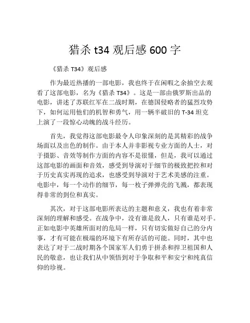 猎杀t34观后感600字