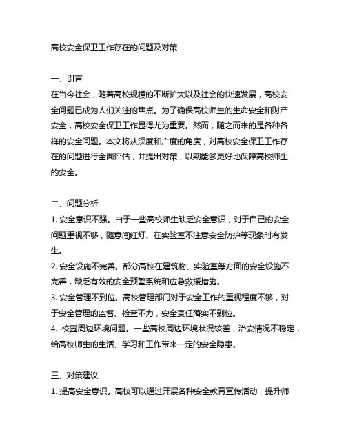 高校安全保卫工作存在的问题及对策