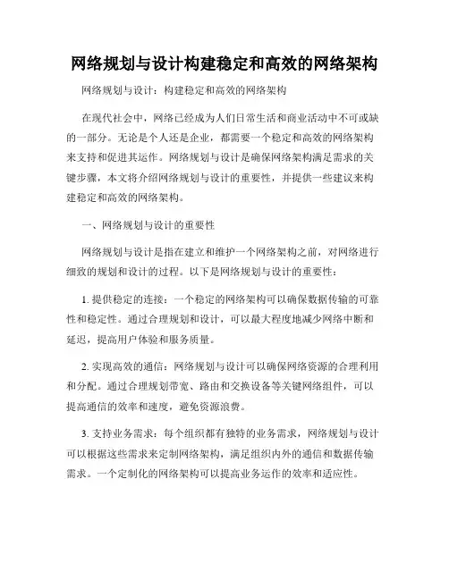 网络规划与设计构建稳定和高效的网络架构