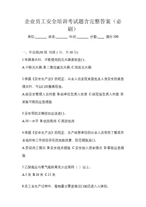 企业员工安全培训考试题含完整答案(必刷)