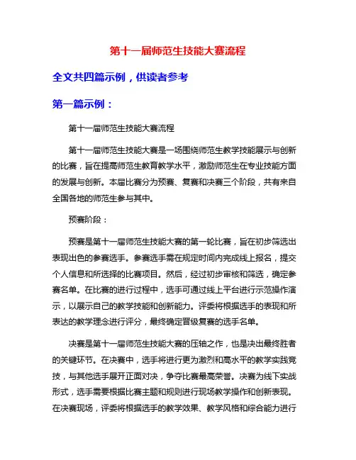 第十一届师范生技能大赛流程