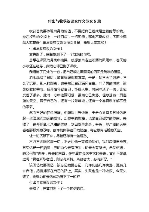 付出与收获议论文作文范文5篇
