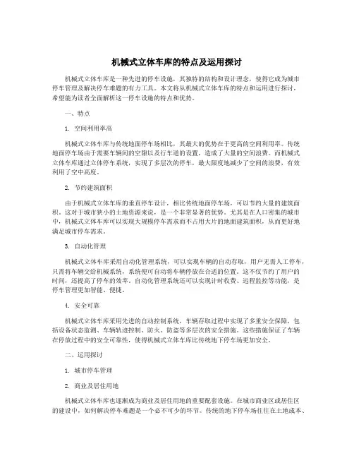 机械式立体车库的特点及运用探讨