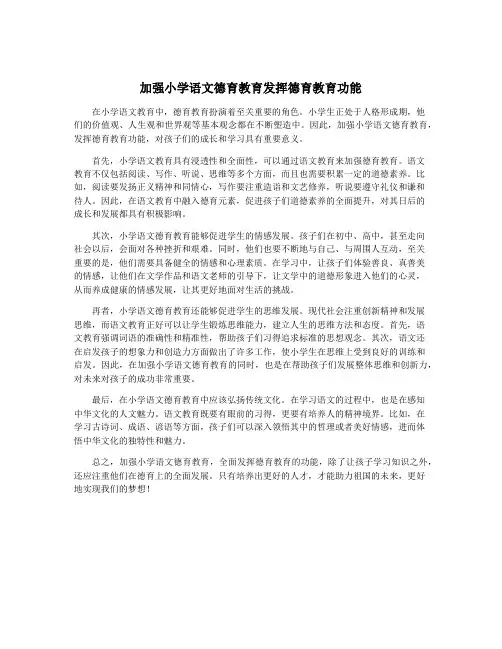 加强小学语文德育教育发挥德育教育功能