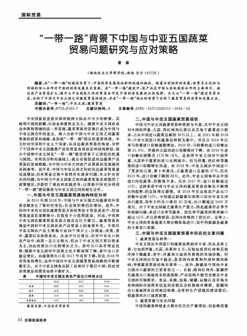 “一带一路”背景下中国与中亚五国蔬菜贸易问题研究与应对策略