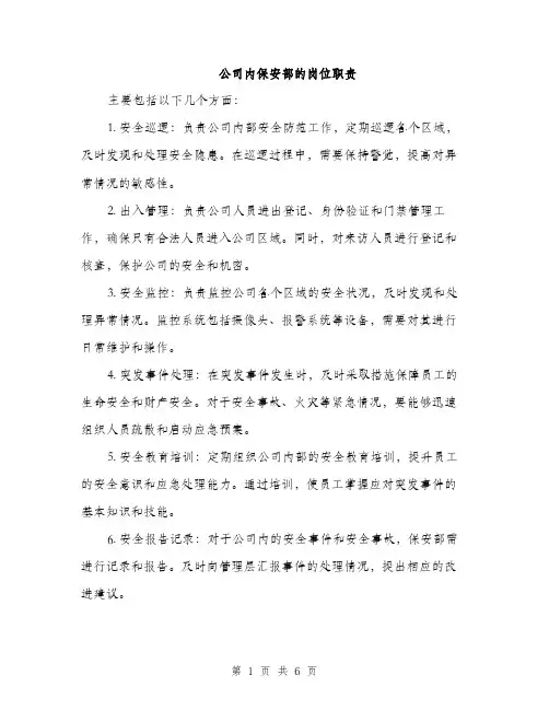公司内保安部的岗位职责（3篇）