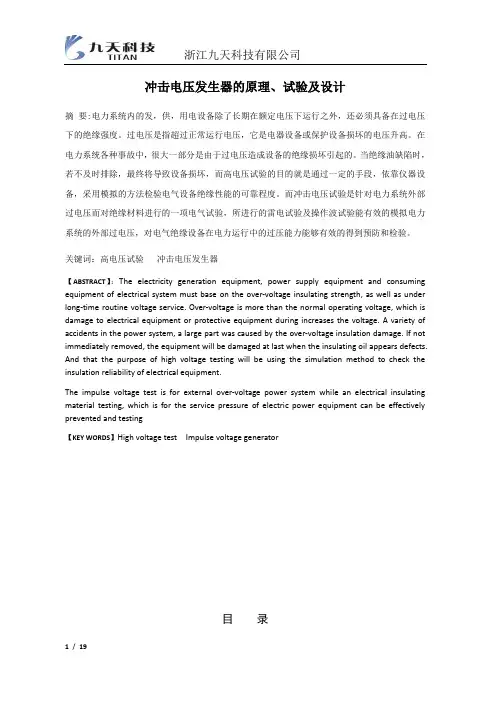 冲击电压发生器的原理、试验及设计