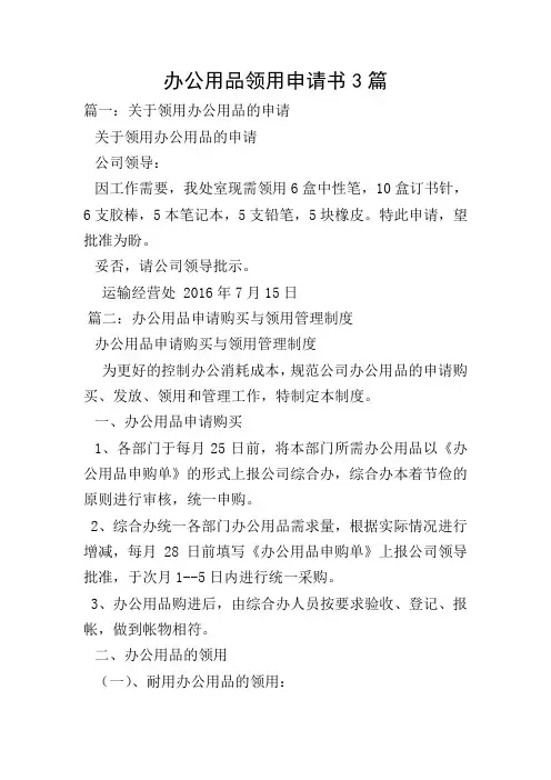 办公用品领用申请书3篇