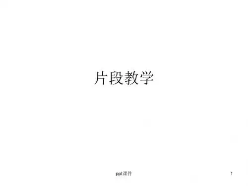 片段教学  ppt课件
