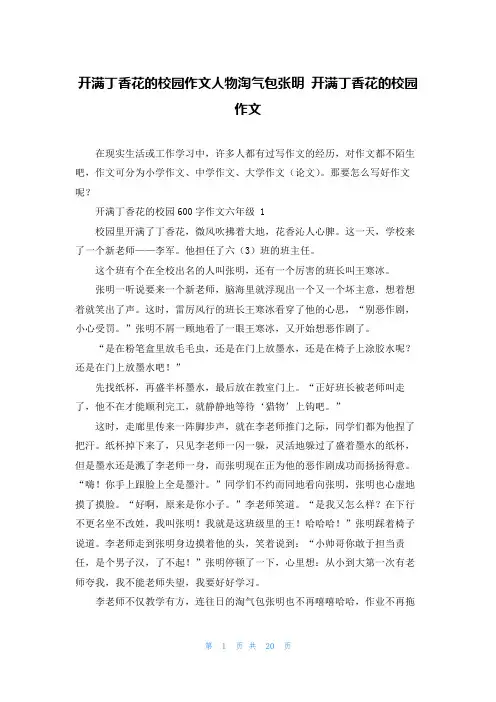 开满丁香花的校园作文人物淘气包张明 开满丁香花的校园作文