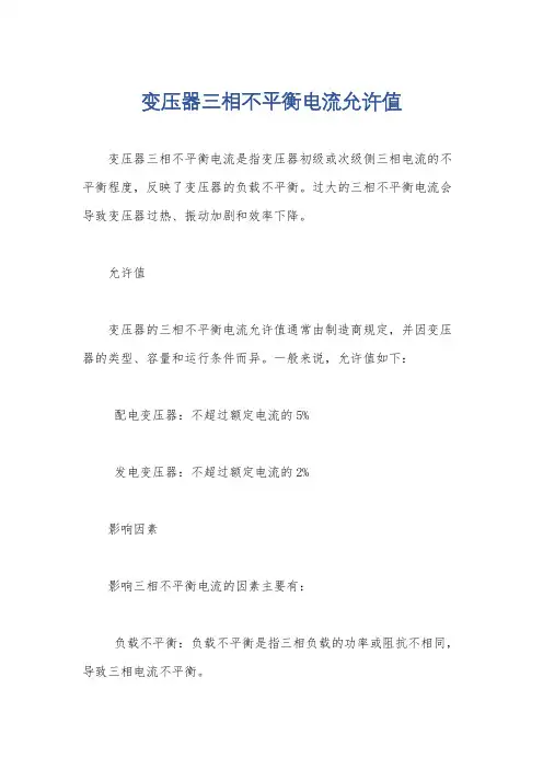 变压器三相不平衡电流允许值