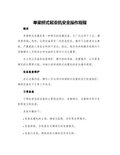 单梁桥式起重机安全操作规程