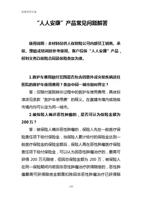 人人安康百万医疗保险产品常见问题解答