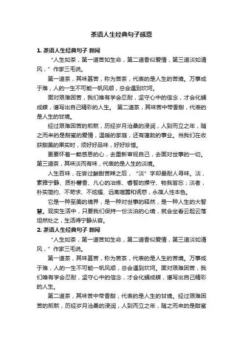 茶语人生经典句子感恩