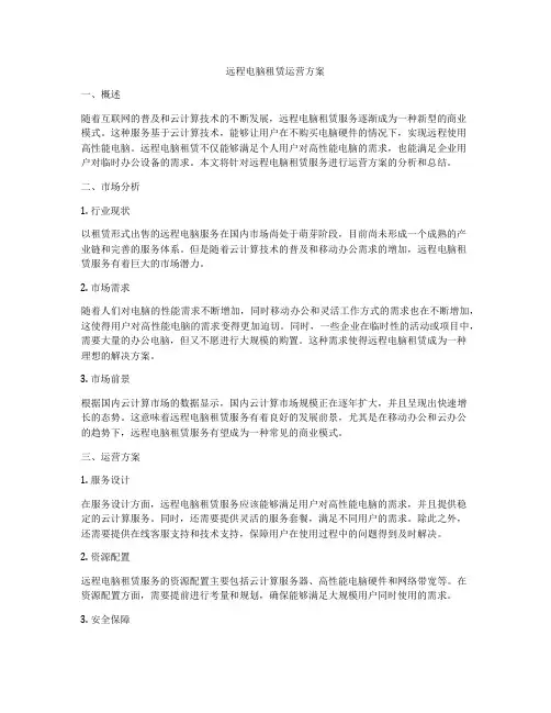 远程电脑租赁运营方案