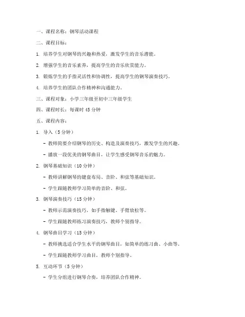 钢琴活动课程教案模板范文