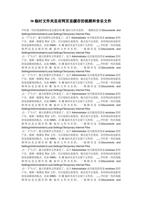 ie临时文件夹里有网页里缓存的视频和音乐文件