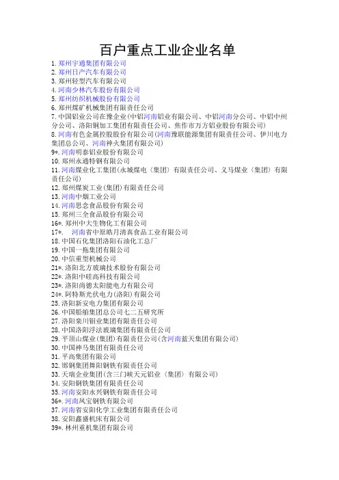河南百户重点工业企业和50户高成长型企业名单