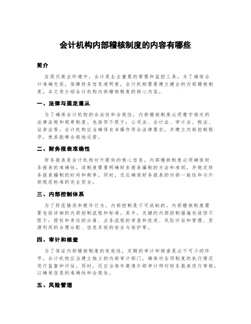 会计机构内部稽核制度的内容有哪些