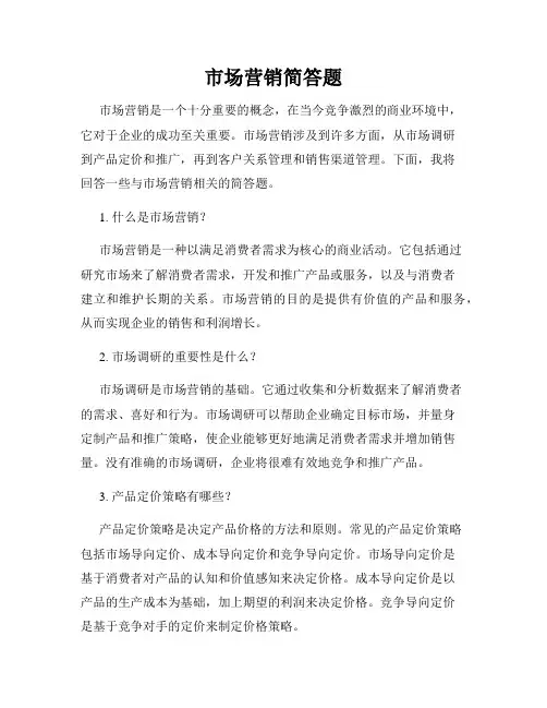 市场营销简答题