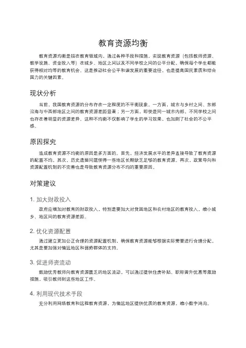 教育资源均衡