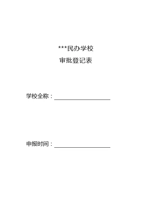 民办学校审批登记表