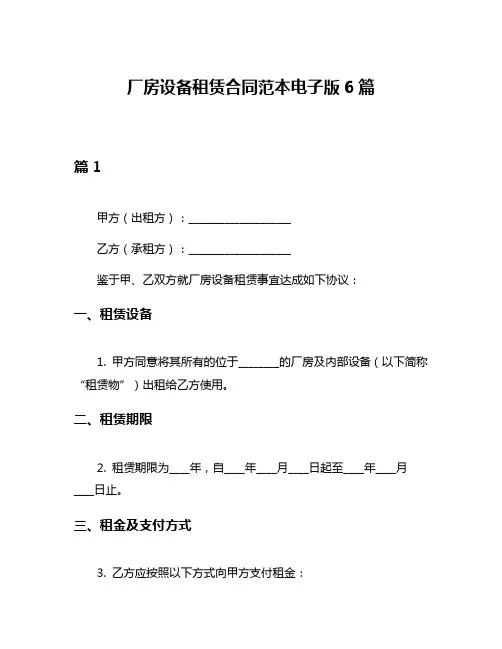 厂房设备租赁合同范本电子版6篇
