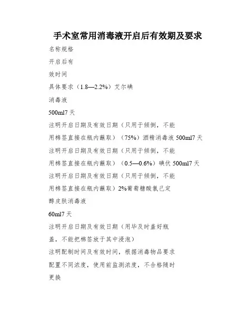 手术室常用消毒液开启后有效期及要求