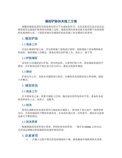 墙面铲除抹灰施工方案方案