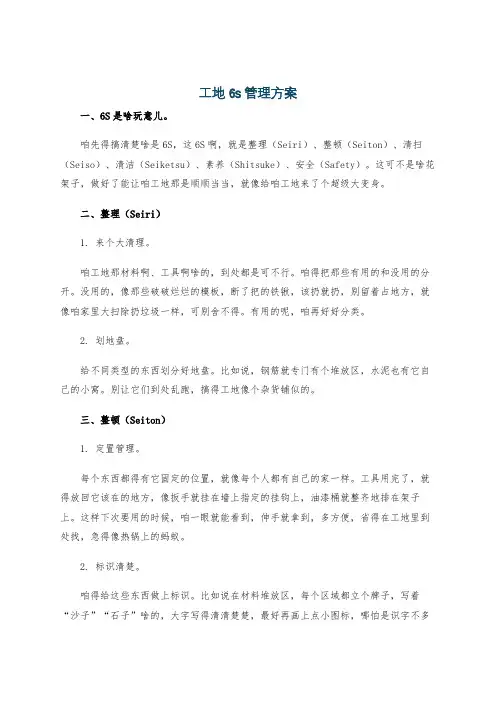 工地6s管理方案